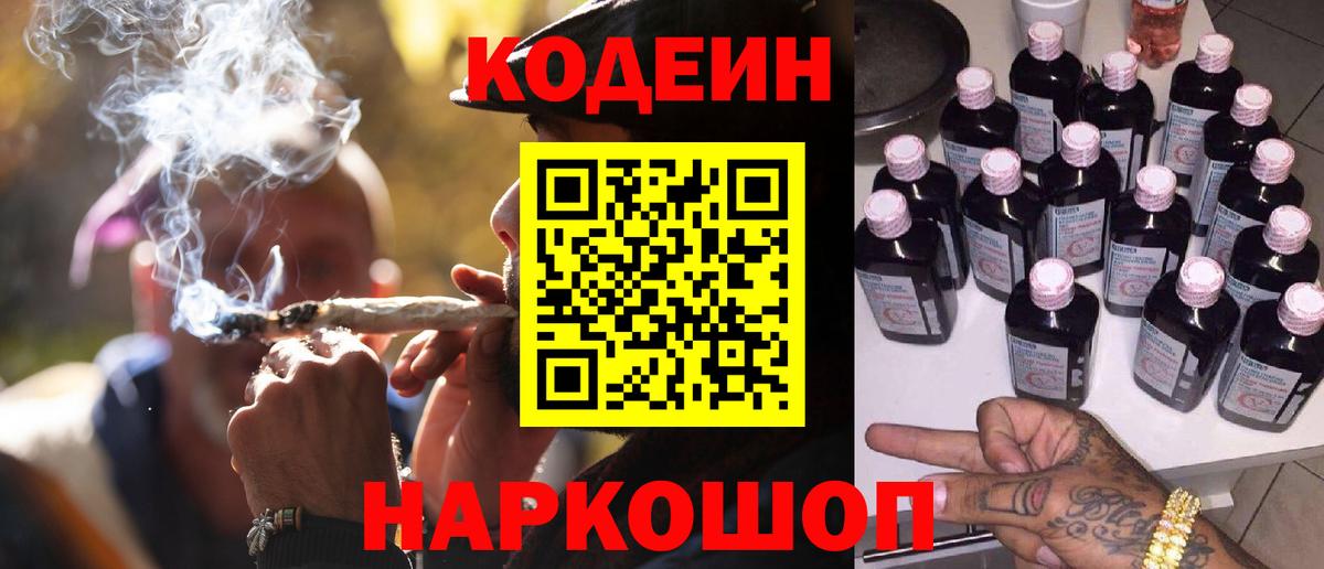 Кодеиновый сироп Lean напиток Lean (лин)  Вход с VPN  Гагарин  Кодеин Purple Drank 